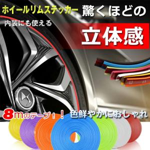 ホイールリムステッカー ホイールリムガード リムテープ タイヤ 車 自転車 バイク カー用品 カバー キャップ 色　在庫処分 e063