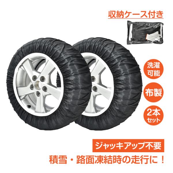 タイヤチェーン 布製 2本分 スノーソックス 非金属 布チェーン スノーチェーン タイヤ滑り止め 雪...