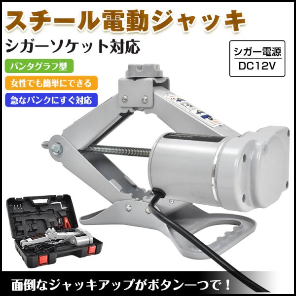 ジャッキ 電動ジャッキ スチール電動ジャッキ 2t ガレージジャッキ 低床 シガーソケット対応 パン...