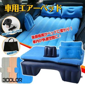 エアーベッド 車用 エアー枕 電動エアーポンプ付き エアマット