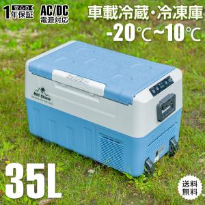 車載用冷蔵・冷凍庫35L 車載 冷蔵庫 冷凍庫 12V 24V