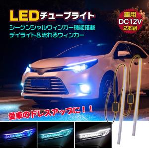 Led チューブ ライト 車 シーケンシャル シリコン 2個セット 流れる ウインカー デイライト 切替 45cm 12v テープ ドレスアップ カスタム 交通事故防止 Ee8 ウィルマート