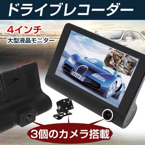 ドライブレコーダー 車内 車外 3カメラ バックカメラ付き Gセンサー 12V車専用 フルHD 10...