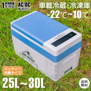 車載冷蔵庫 ポータブル冷蔵庫 25L バッテリー内蔵 車載 冷凍庫 冷蔵庫 急速冷凍 AC DC 12V 24V 小型 車用 保冷 クーラーボックス キャンプ 家庭用 コンパクト