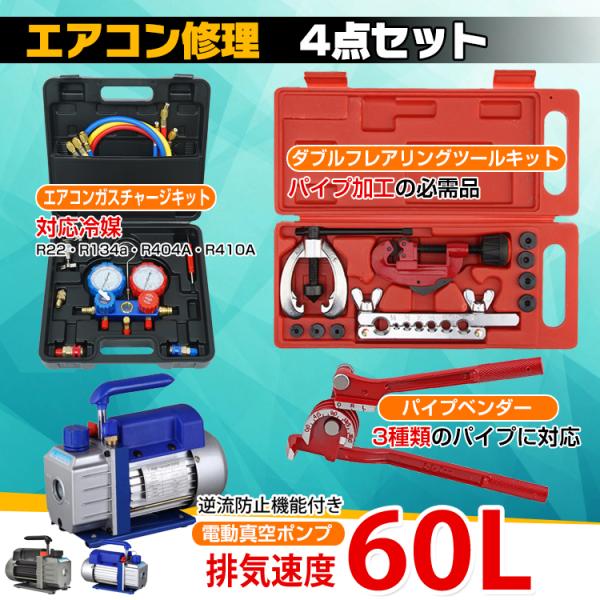 真空ポンプ マニホールドゲージ エアコンガスチャージセット パイプベンダー R134a R22 R4...