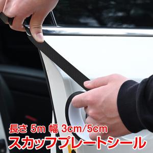 車 ドア 傷防止 サイドステップ 汎用 スカッフプレート