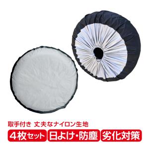 タイヤ収納袋 タイヤカバー 4枚セット 自動車 収納カバー