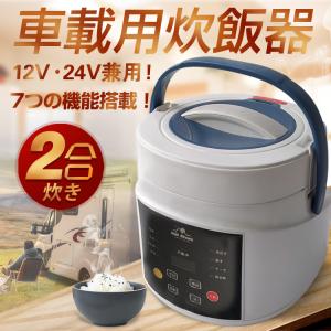 車載用 炊飯器 2合炊き 炊く 蒸し DC12V DC24V 兼用 電気炊飯器 車内 自動車 キャン...