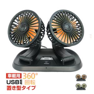 車 USB 扇風機 汎用 サーキュレーター ツイン ファン 360° 車中泊 フレキシブル 置き型 オフィス 熱中症対策 カー用品 夏 ee300