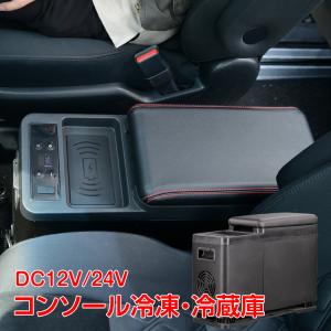 車載 冷蔵庫 冷凍庫  コンソールボックス 12V 24V 保冷 ポータブル 8L クーラーボックス アームレスト 肘掛け USB キャンプ アウトドア ドライブ ee301