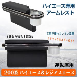 ハイエース センターコンソール アームレスト ハイエース200系 コンソール 肘掛け 肘置き ドリンクホルダー カスタム パーツ レザー 内装 後付け 車 カー用品｜雑貨ショップK・T