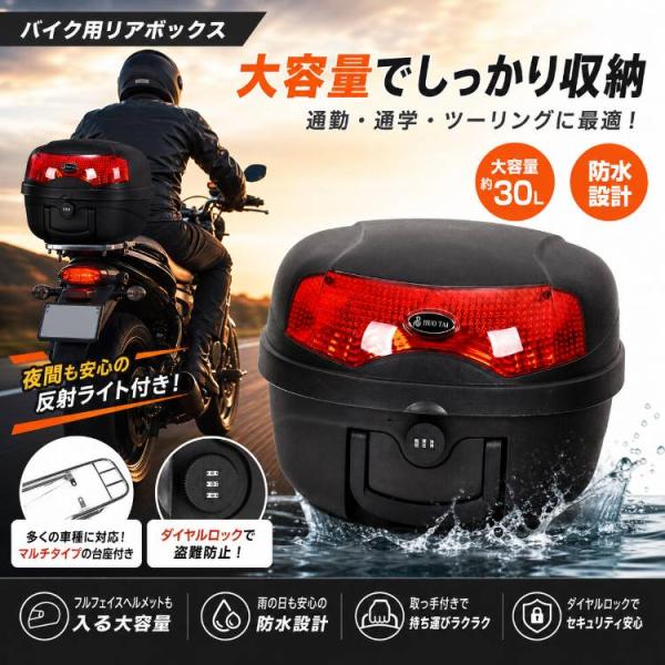 バイク リアボックス 30L 大容量 トップケース ダイヤルロック シンプル 着脱可能 リヤボックス...