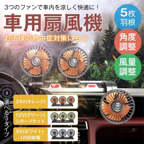 車用 扇風機 3連 三頭 USB シガーソケット 2段階 3段階 360° 角度調整 低騒音 静音 ...