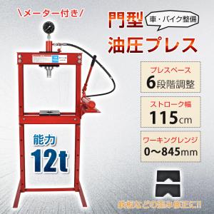 アストロプロダクツ（ASTROPRODUCTS） 12TON 油圧プレス ゲージ付 