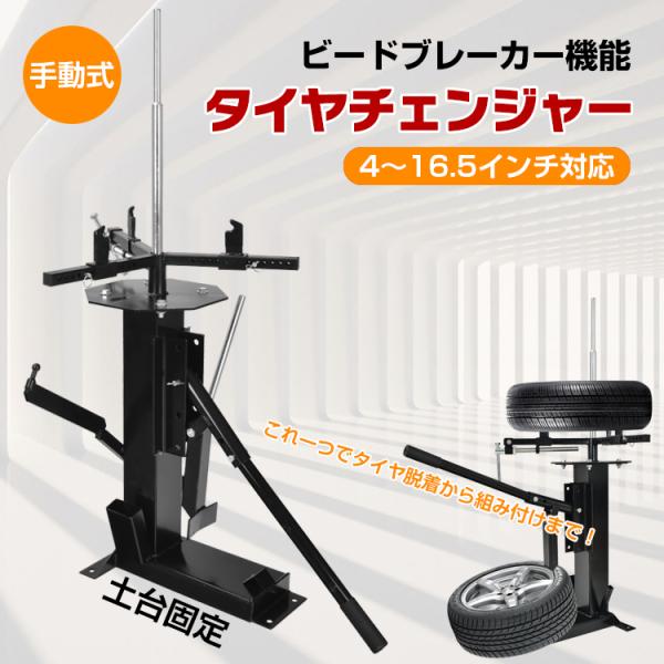 タイヤ交換 タイヤチェンジャー ビードブレーカー 手動式 4〜16.5インチ対応 ビード落とし ホイ...