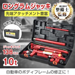 10t 油圧式 ジャッキ ポートパワー 10トン ロングラムジャッキ ポート
