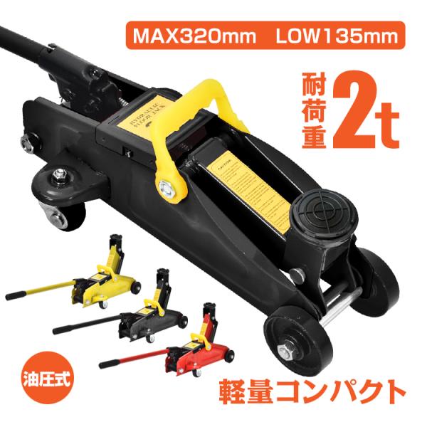 ジャッキ ガレージジャッキ 2t  油圧ジャッキ フロアジャッキ 低床 ローダウンジャッキ 車 タイ...