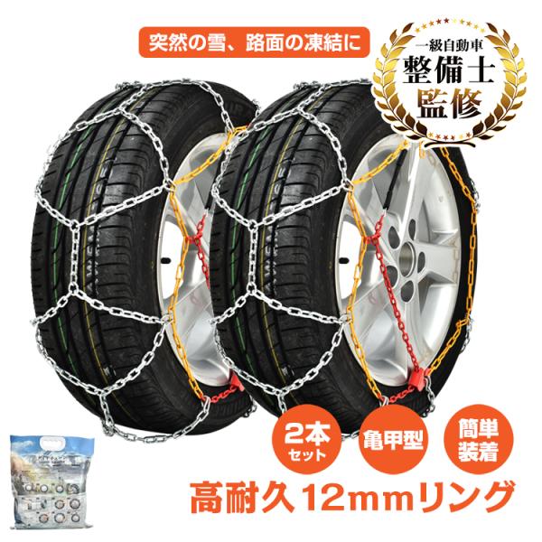 タイヤチェーン スノーチェーン 2本分 金属 12mm 金属製 亀甲型 車 チェーン サイズ選択 カ...