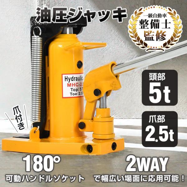 ジャッキ 油圧ジャッキ 爪ジャッキ 爪部2.5t ヘッド部5t 爪付きジャッキ フロアジャッキ ロー...