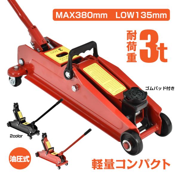 ジャッキ ガレージジャッキ 3t 油圧ジャッキ フロアジャッキ 3トン 車 ジャッキアップ ローダウ...