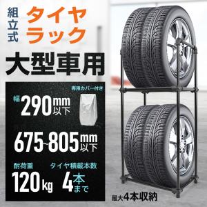 タイヤラック カバー付き タイヤ 屋外 収納 保管 タイヤラックカバー 付 タイヤスタンド 大型車 4本 スリムタイプ 耐荷重120kg 組立式 高耐久