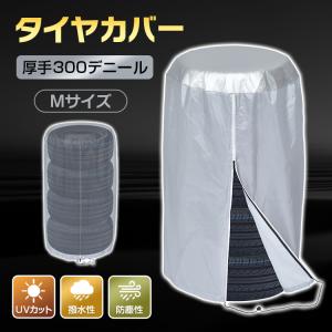 タイヤカバー 屋外 4本 防水 撥水 劣化防止 UVカット Mサイズ タイヤ カバー 保管 収納 防塵 ホイールカバー 軽自動車 普通車 ミニバン SUV 300デニール 厚手