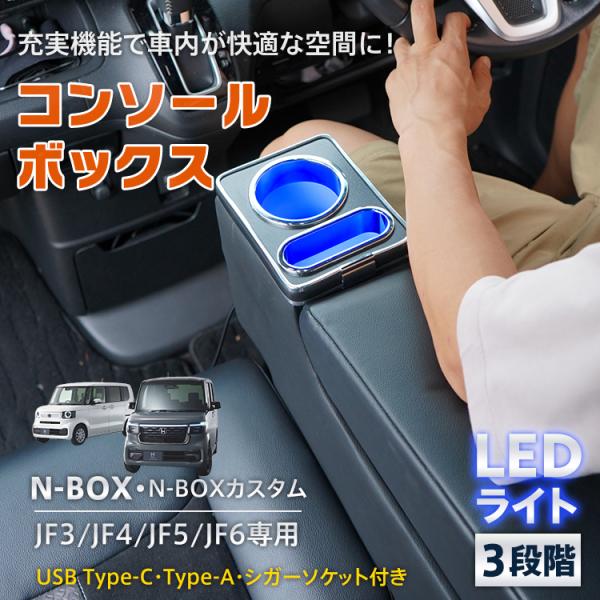 コンソールボックス n-box カスタム JF3 JF4 JF5 JF6 専用設計 肘置き LED ...