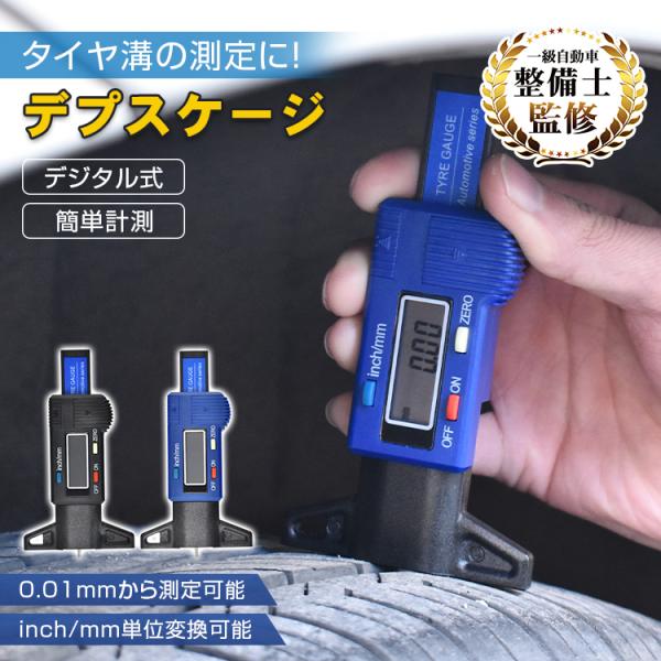 タイヤ溝測定器 タイヤ溝測定ゲージ デジタル デプスゲージ 単位0.01mm 測定範囲0〜25.4m...