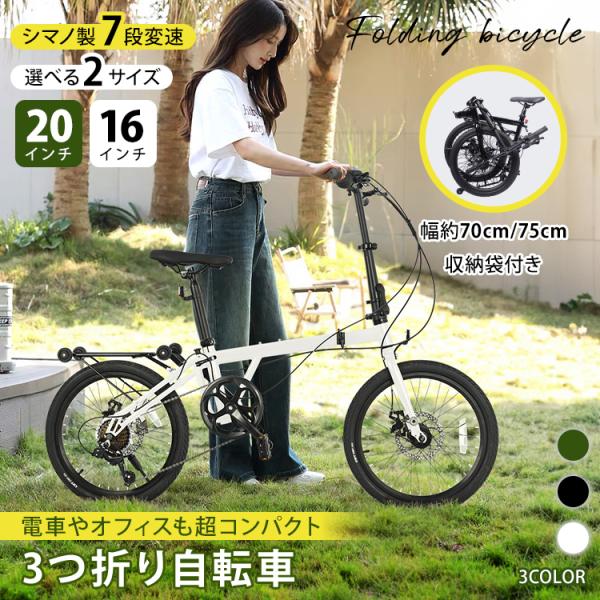 折りたたみ自転車 3つ折り 20インチ シマノ7段ギア ハンドル高さ調節 サドル高さ調節 収納袋付き...