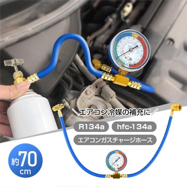 エアコンガスチャージホース カーエアコン用 クーラー メーター付き 車用 エアコン ガス チャージ ...