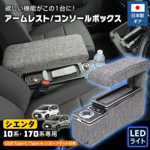 シエンタ コンソールボックス パーツ 170系 10系 車 センターコンソール LED ドリンクホルダー コンソール 内装 大容量 収納ボックス トレー ライト 車載 車用品｜雑貨ショップK・T