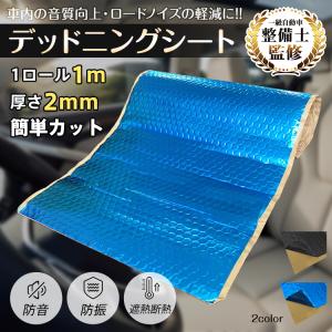 デッドニングシート 1m アルミニウム 吸音 振動 制振シート 防音シート 車 カー用品 防振材 厚さ2mm ビビリ音 ロードノイズ 軽減 ハサミでカット 簡単カット DIY｜雑貨ショップK・T