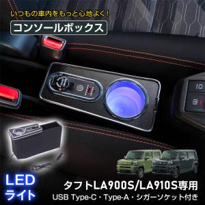 コンソールボックス タフト 専用 LA900S LA910S 大容量 収納 小物収納 コンソール 高速充電 ドリンク スマホ ホルダー LED ライト 車 PVCレザー カー用品 車用品｜雑貨ショップK・T