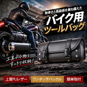 バイク用バッグ ツールバッグ サイド フロント バイク バッグ ケース ツール リベット 防水 撥水 工具 小物 PU レザー バイカー バイク用品 ツーリングバッグ｜雑貨ショップK・T