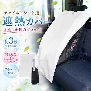 遮熱カバー チャイルドシート用 日よけ サンシェード 完全遮光 遮熱 赤外線 自転車 ベビーカー チャイルドシートカバー 熱中症 暑さ対策 取付簡単 大判