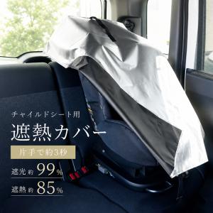 チャイルドシート 遮熱カバー チャイルドシートカ...の商品画像