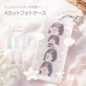 フォトキーホルダー 4カットフォト 韓国風 推し活グッズ 写真ケース アクリルキーホルダー チャーム付き ウィッシュコア 羽 星 透明 クリア 銀テープ収納 推し活