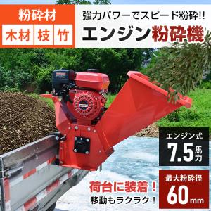 粉砕機 エンジン 枝 竹 木 家庭用 7.5馬力...の商品画像
