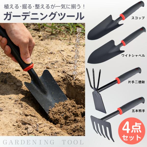スコップ 移植ごて ガーデンツール 4点セット ガーデニングツール 園芸道具 農具 シャベル 熊手 鍬 くわ 移植ゴテ 草刈り 家庭菜園 畑 園芸ツール ガーデニング