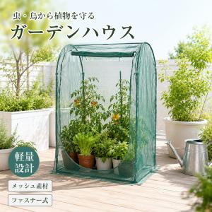ガーデンハウス 防虫ネット メッシュハウス 家庭菜園 防鳥ネット 植物保護カバー ガーデニング 園芸ネット プランター栽培 ゴミステーション カラス対策