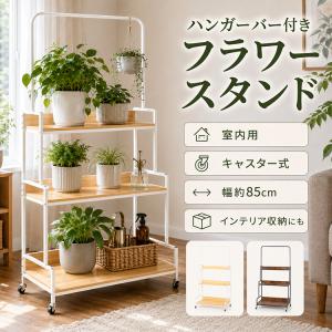 フラワースタンド 3段 室内 観葉植物 ハンガーバー 階段式 キャスター付き スリム 高さが高い アイアン 花置台 ラック 棚 植物棚 花台 収納 キッチンラック 本棚