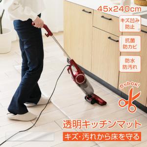 キッチンマット 透明 拭ける 45×240 クリア 透明キッチンマット 抗菌 防臭 撥水 洗える 滑り止め 台所マット PVC 厚さ1.5mm 240cm 床暖房対応 水拭き おしゃれ