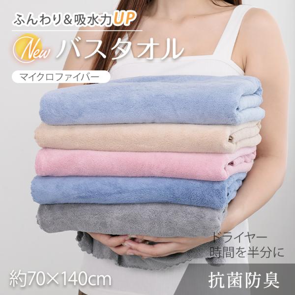 バスタオル 1枚 タオル 吸水 速乾 乾きやすい 時短 ふわふわ 柔らかい 厚手 軽い 美髪 マイク...