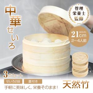 せいろ せいろ蒸し器 21cm 受け台 蒸し器 ステンレス 天然竹 蒸篭 蒸し板 セイロ 2段 蓋付き せいろ受け台 フライパン蒸し器 中華せいろ せいろセット 蒸し料理
