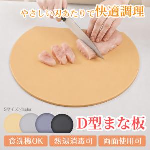 D型まな板 ソフトまな板 カッティングボード 食洗機対応 耐熱 TPU 両面 丸型 D型 半円 多機能 熱湯消毒 薄型 台所 キッチン 自立 収納 ブラック ベージュ グレー