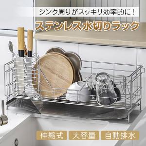 水切りラック シンク上 水切ラック 水切りかご ステンレス 伸縮 大容量 食器 水切り スリム 水切りカゴ 食器かご ボトルスタンド 食器置き 水きり キッチン用品