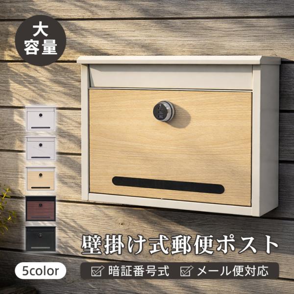 郵便ポスト 郵便受け 壁掛け 暗証番号式 ダイヤルロック メールボックス メール便対応 玄関ポスト ...