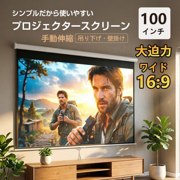 スクリーン プロジェクター 16:9 100インチ 吊り下げ 天井 壁掛け 手動 大画面 会議 映画...