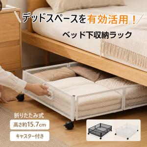 ベッド下収納ケース キャスター付き ベッド下収納ボックス ベッド下収納 薄型 ワゴン 折りたたみ メッシュ 取っ手付き 布団収納 収納ラック スチールラック 軽量