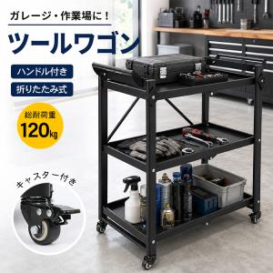 ツールワゴン 3段 キャスター付き 折りたたみ ツールカート 工具カート 工具箱 工具入れ 工具ワゴン ツールボックス 工具ケース ワーキングカート 運搬 移動 DIY